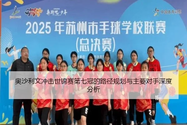 ao-sha-li-wen-chong-ji-shi-jin-sai-di-qi-guan-de-lu-jing-gui-hua-yu-zhu-yao-dui-shou-shen-du-fen-xi-2-321.jpg