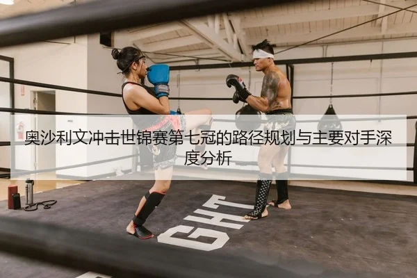 奥沙利文冲击世锦赛第七冠的路径规划与主要对手深度分析